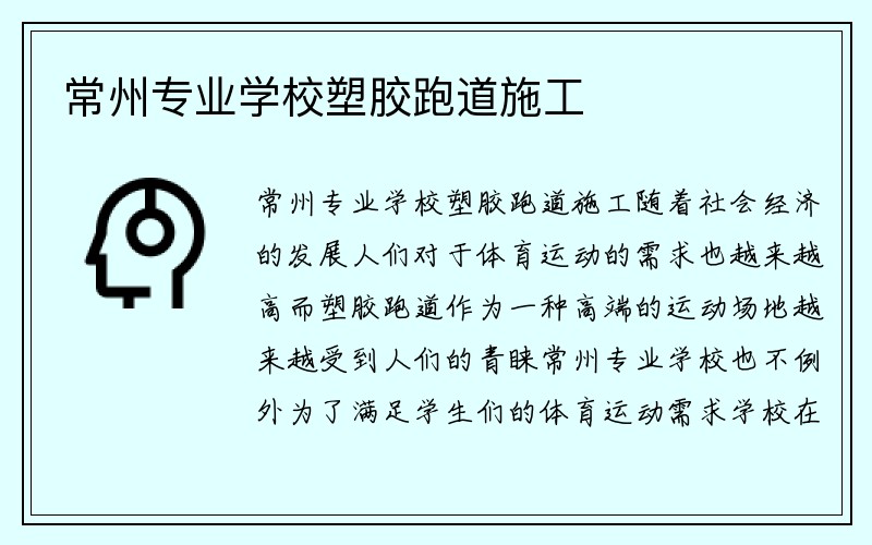 常州专业学校塑胶跑道施工