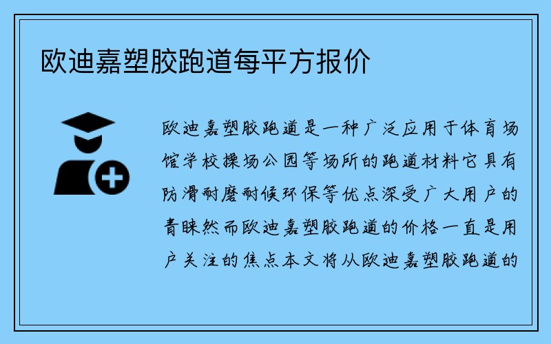 欧迪嘉塑胶跑道每平方报价