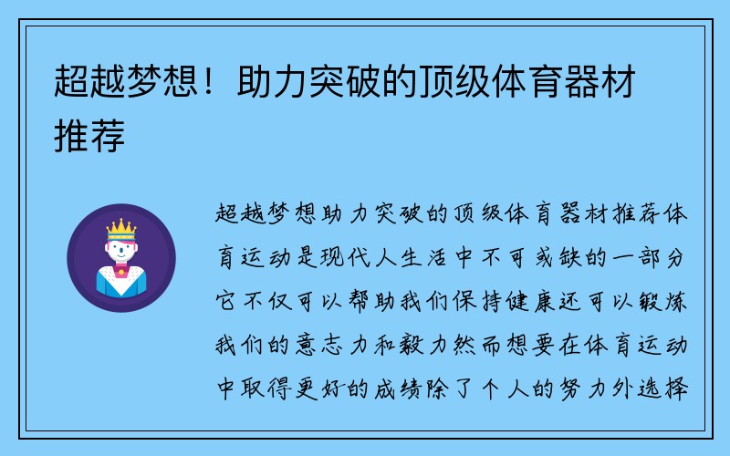 超越梦想！助力突破的顶级体育器材推荐