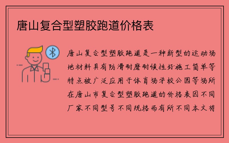 唐山复合型塑胶跑道价格表