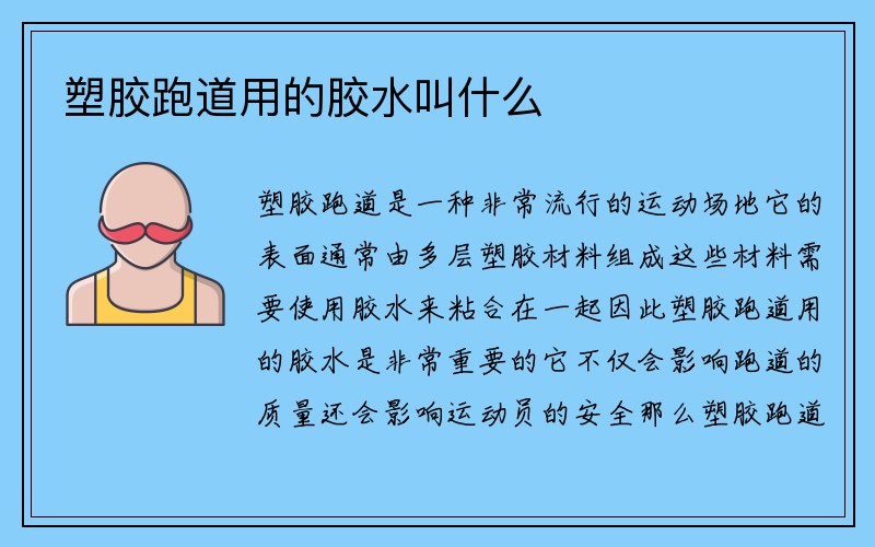 塑胶跑道用的胶水叫什么