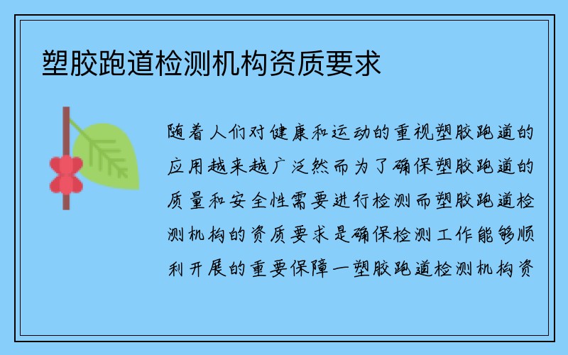 塑胶跑道检测机构资质要求