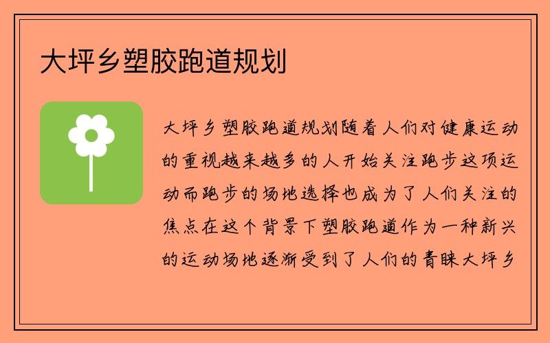 大坪乡塑胶跑道规划