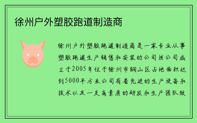 徐州户外塑胶跑道制造商