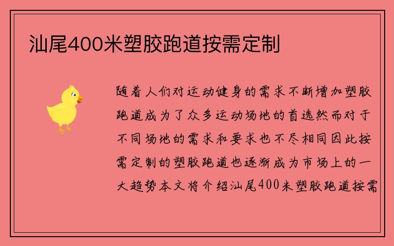 汕尾400米塑胶跑道按需定制