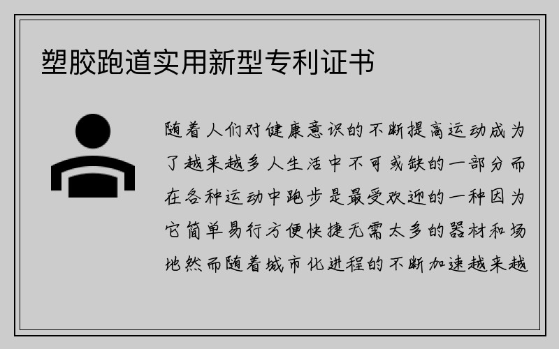 塑胶跑道实用新型专利证书