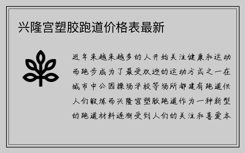 兴隆宫塑胶跑道价格表最新