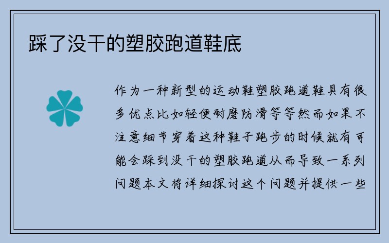 踩了没干的塑胶跑道鞋底