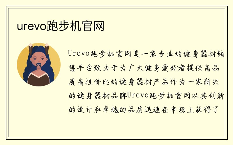 urevo跑步机官网