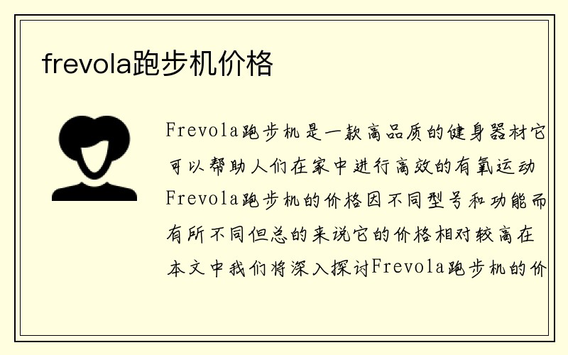 frevola跑步机价格