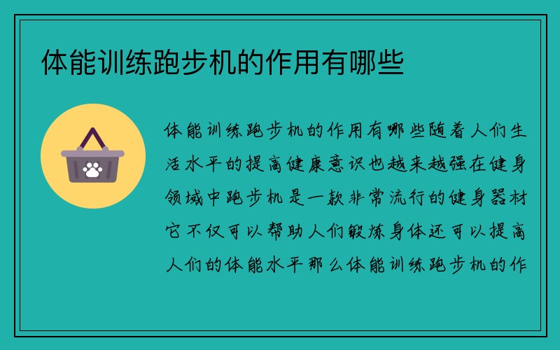 体能训练跑步机的作用有哪些