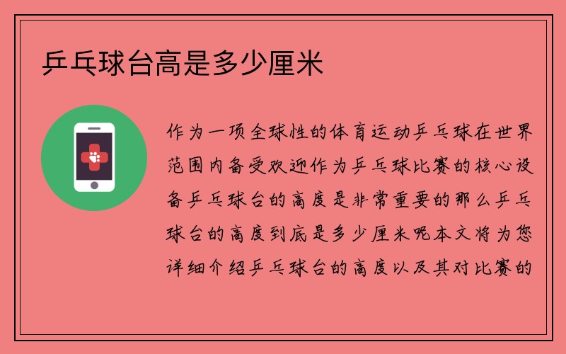 乒乓球台高是多少厘米