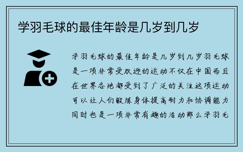 学羽毛球的最佳年龄是几岁到几岁