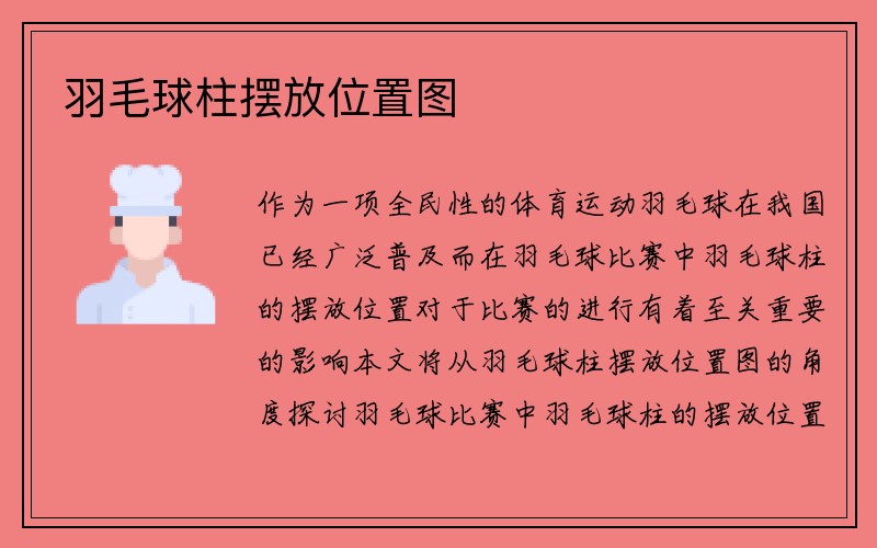 羽毛球柱摆放位置图