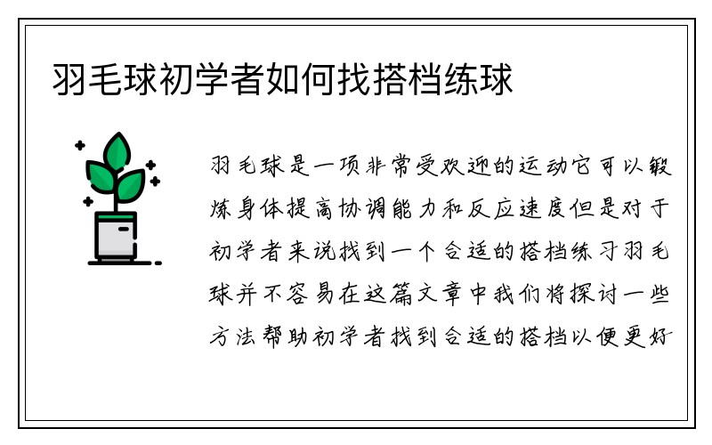 羽毛球初学者如何找搭档练球