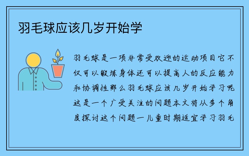 羽毛球应该几岁开始学