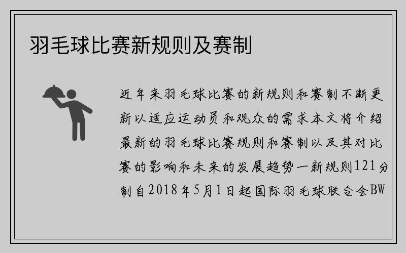 羽毛球比赛新规则及赛制