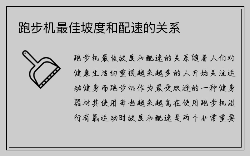 跑步机最佳坡度和配速的关系