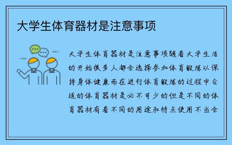 大学生体育器材是注意事项