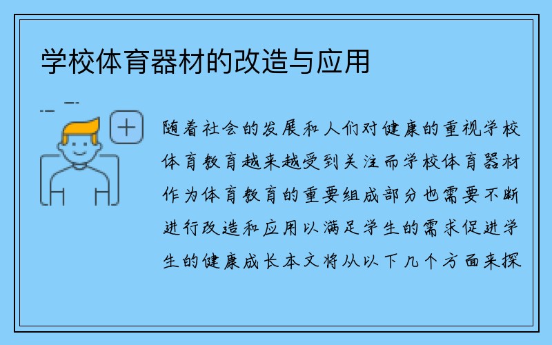 学校体育器材的改造与应用