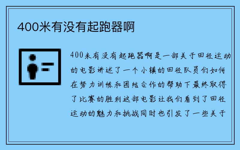 400米有没有起跑器啊