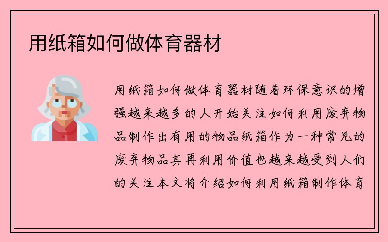 用纸箱如何做体育器材