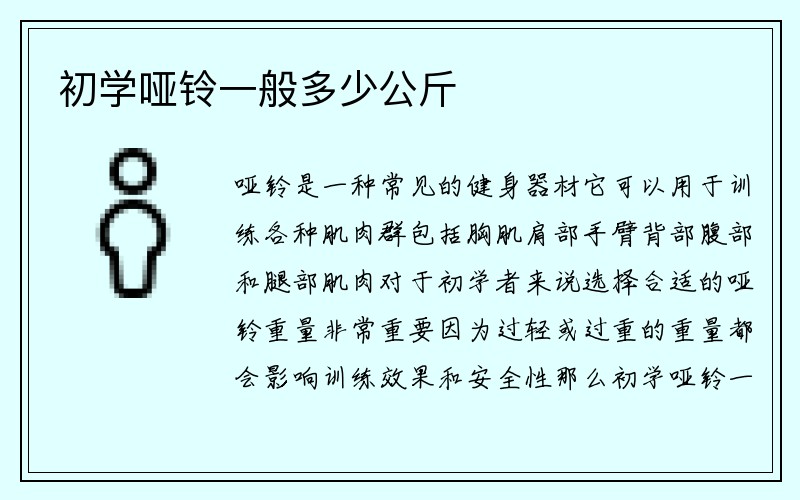 初学哑铃一般多少公斤