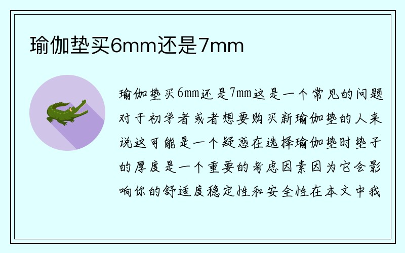 瑜伽垫买6mm还是7mm