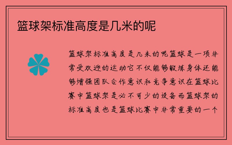 篮球架标准高度是几米的呢