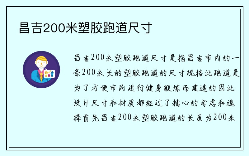 昌吉200米塑胶跑道尺寸