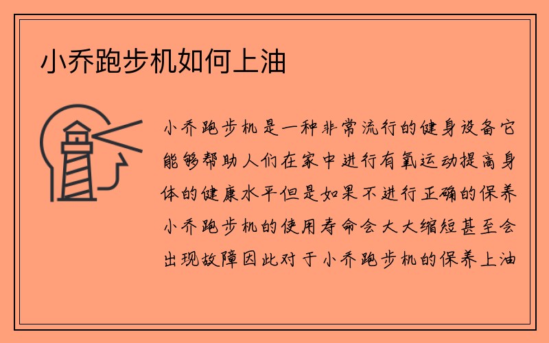 小乔跑步机如何上油