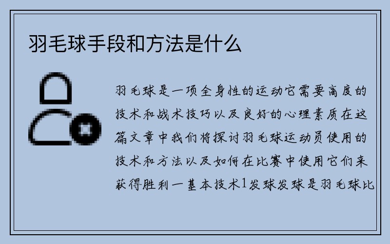 羽毛球手段和方法是什么