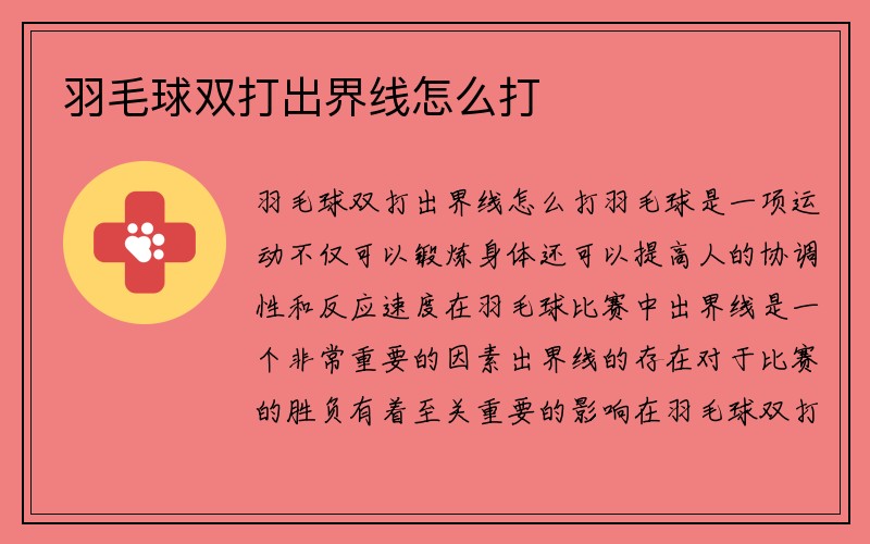 羽毛球双打出界线怎么打