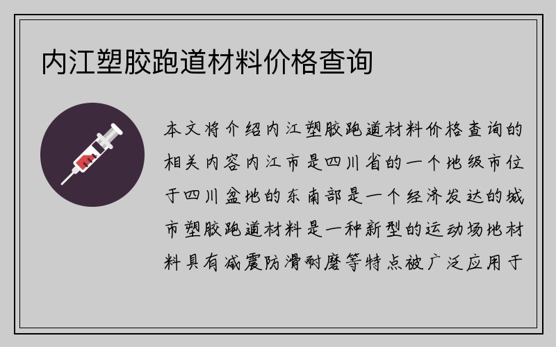 内江塑胶跑道材料价格查询