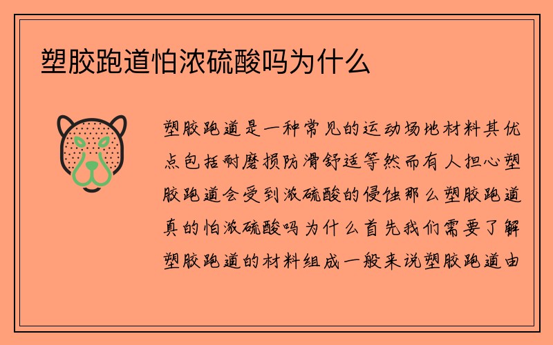 塑胶跑道怕浓硫酸吗为什么