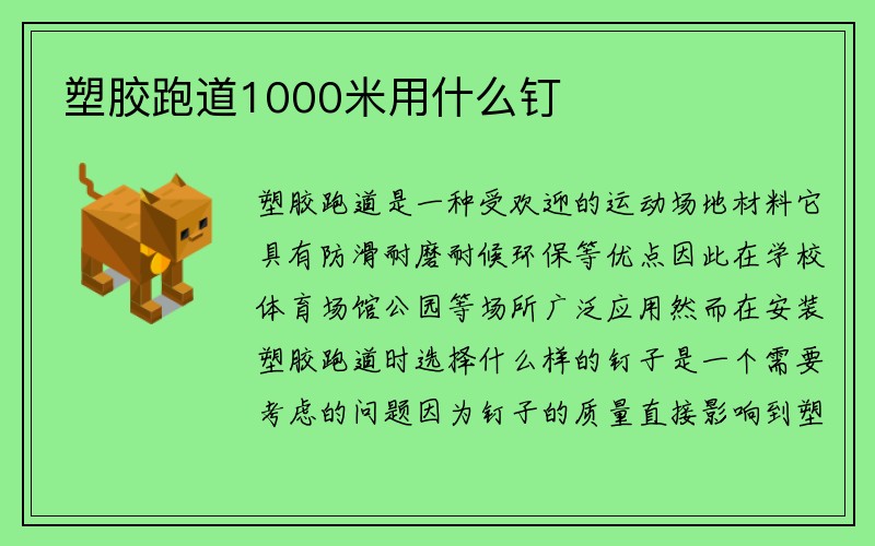 塑胶跑道1000米用什么钉