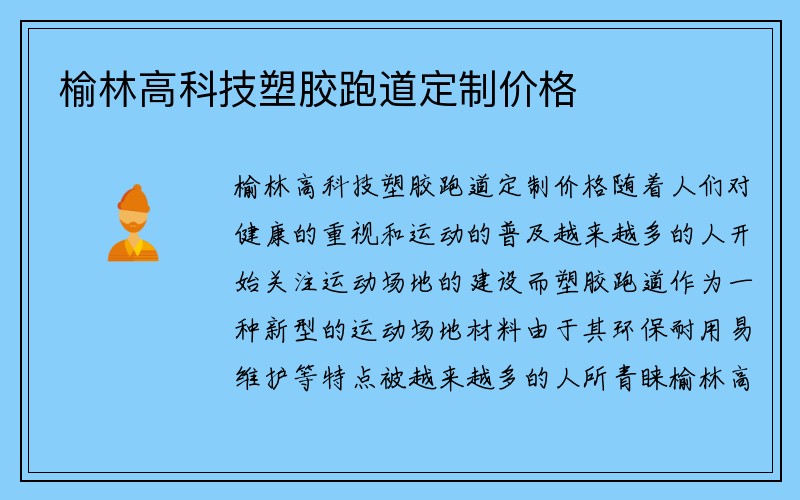 榆林高科技塑胶跑道定制价格