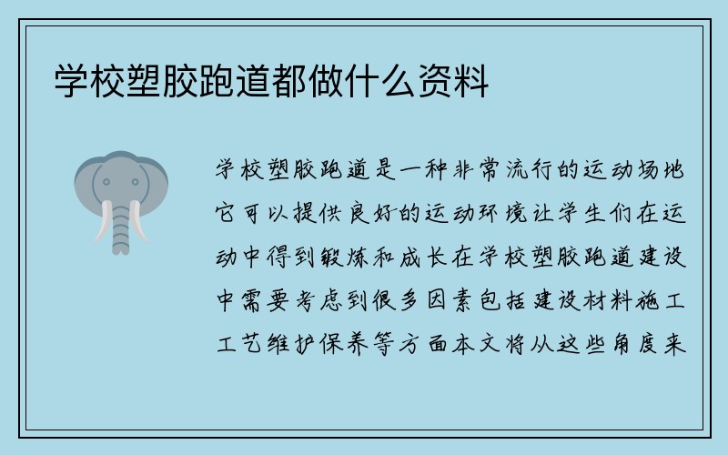 学校塑胶跑道都做什么资料