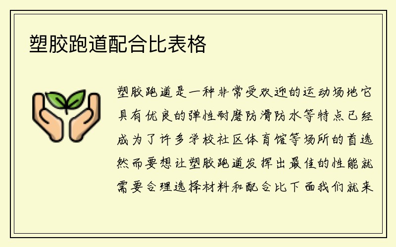 塑胶跑道配合比表格