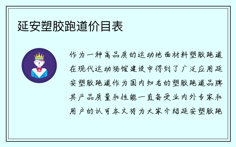 延安塑胶跑道价目表