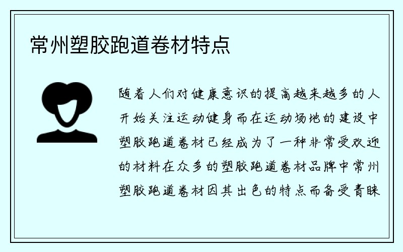 常州塑胶跑道卷材特点