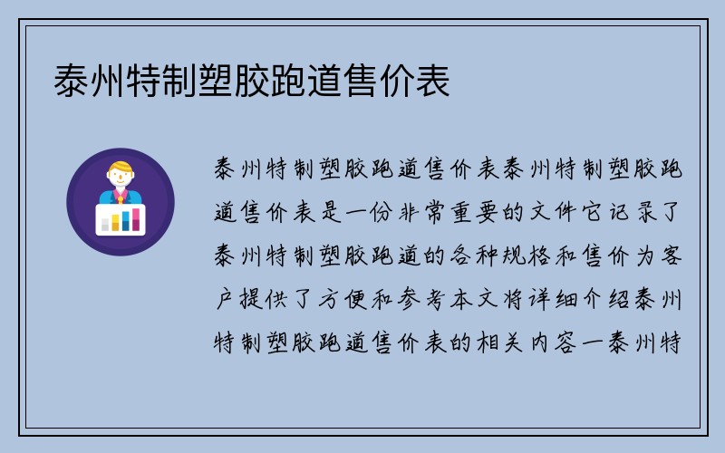 泰州特制塑胶跑道售价表