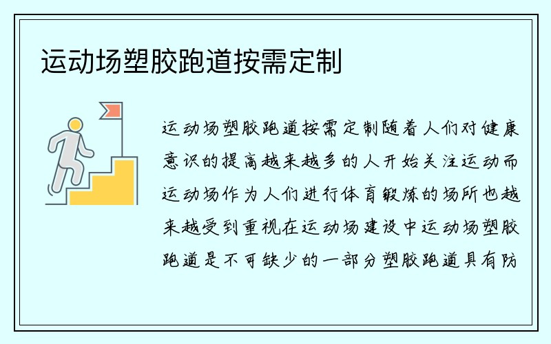 运动场塑胶跑道按需定制