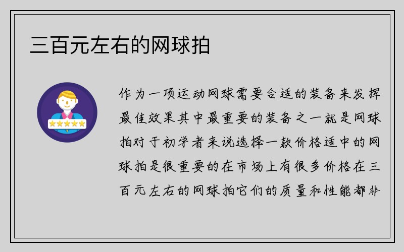 三百元左右的网球拍