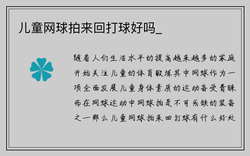 儿童网球拍来回打球好吗_