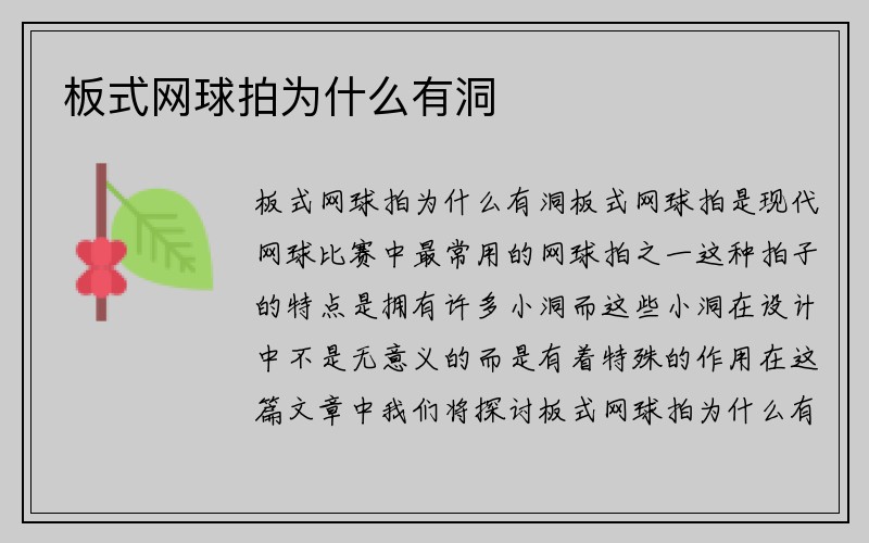 板式网球拍为什么有洞