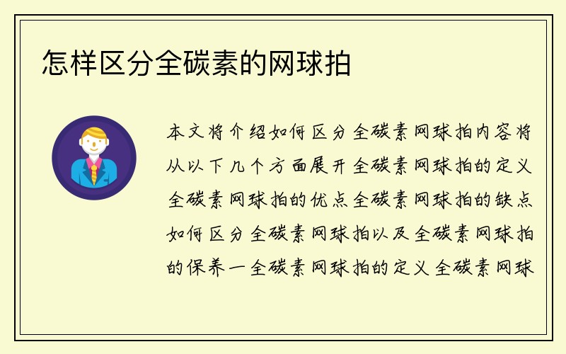 怎样区分全碳素的网球拍