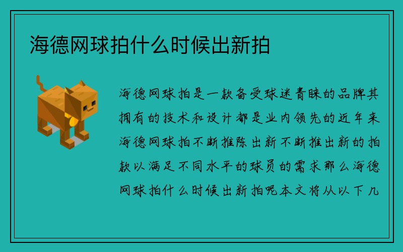 海德网球拍什么时候出新拍