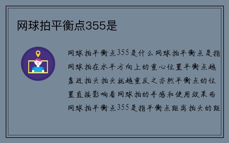 网球拍平衡点355是