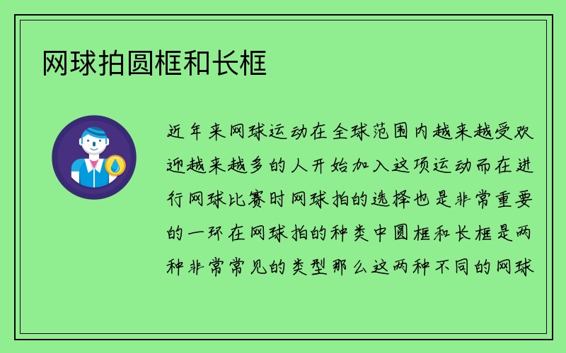 网球拍圆框和长框